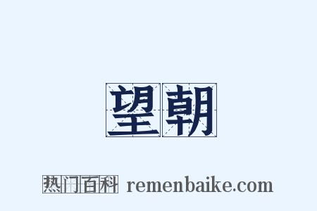 望朝是什么意思的图片